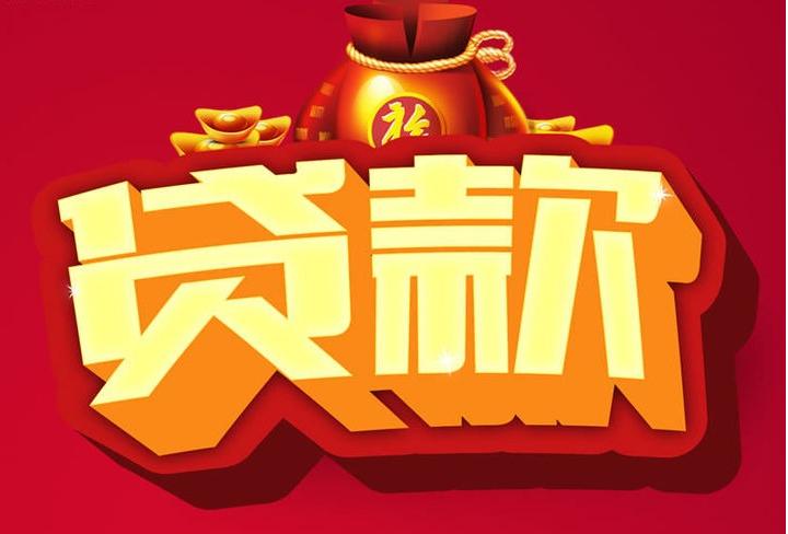 湘西信用贷款