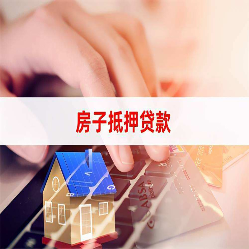 湘西重庆房屋抵押贷款对价值的评估怎么计算