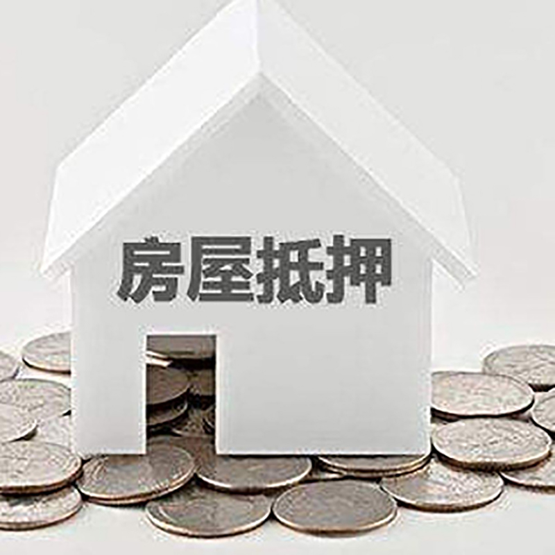 湘西房产抵押贷款利率|房屋抵押贷款办理资料