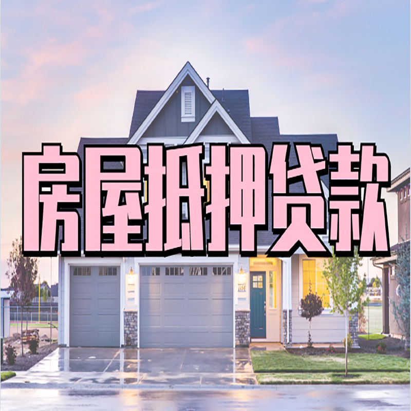 湘西房子二次抵押贷款
