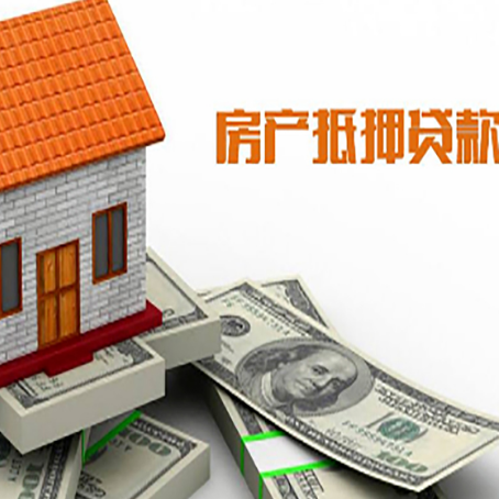 湘西房子能再抵押贷款吗？哪里可以借到钱？