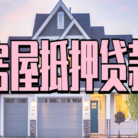 湘西房产抵押贷款需要哪些条件呢?