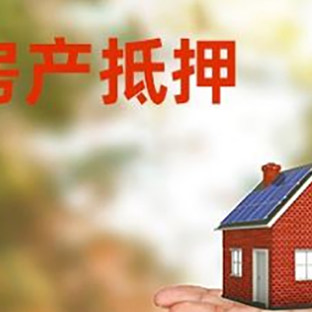 湘西房产抵押贷款和房屋典当有什么区别?